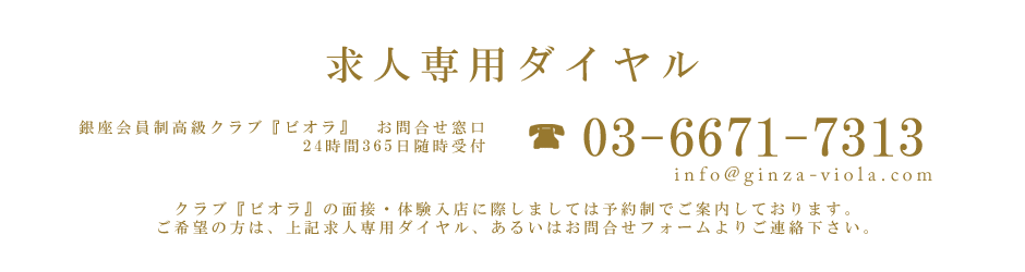 銀座会員制高級クラブ『VIOLA』｜求人専用ダイヤル