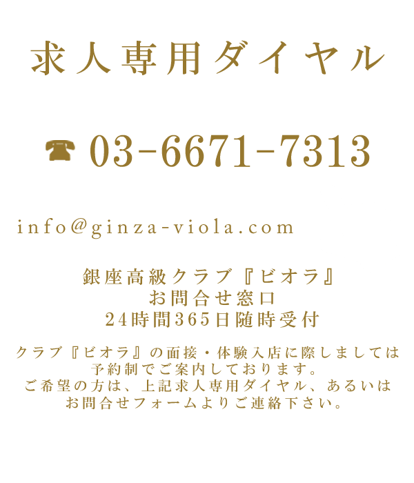 銀座会員制高級クラブ『VIOLA』｜求人専用ダイヤル